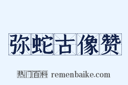 弥蛇古像赞是什么意思的图片